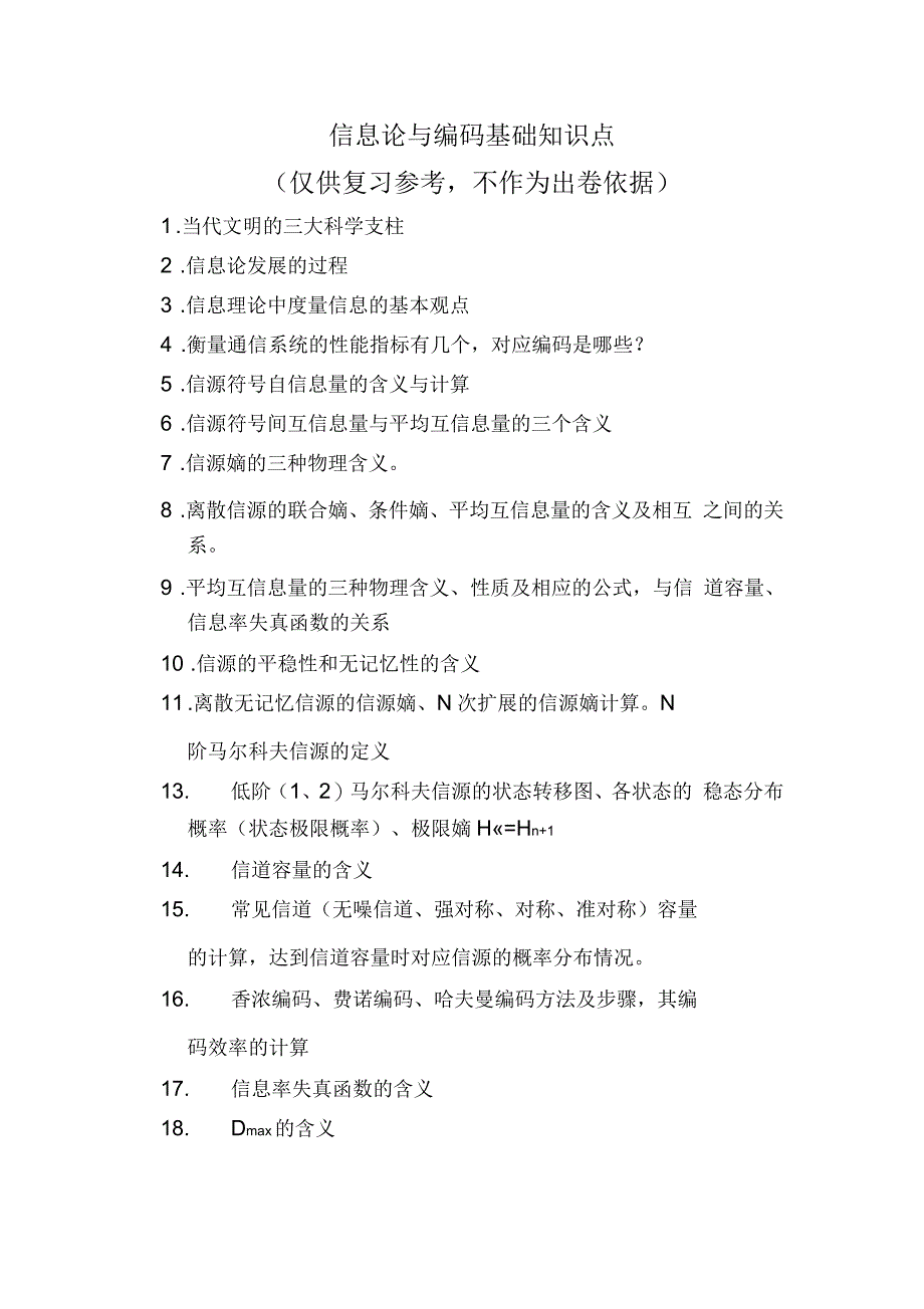 信息论与编码基础知识点_第1页