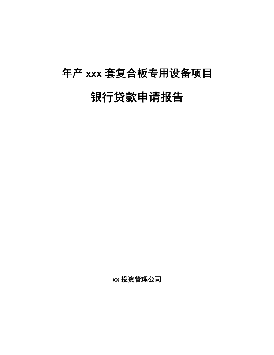 年产xxx套复合板专用设备项目银行贷款申请报告_第1页