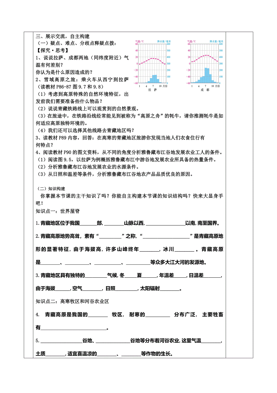 91青藏地区自然特征与农业教案_第2页