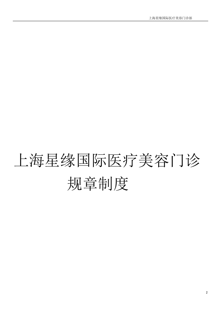 医疗美容门诊医院管理制度_第1页