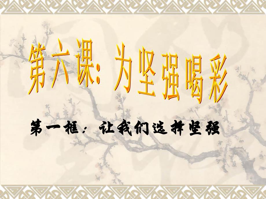 初一政治《让我们选择坚强》课件_第1页
