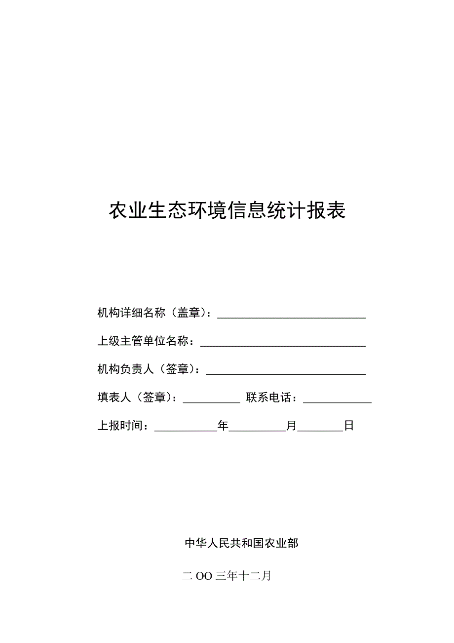 全国农业生态环境信息统计报表_第1页