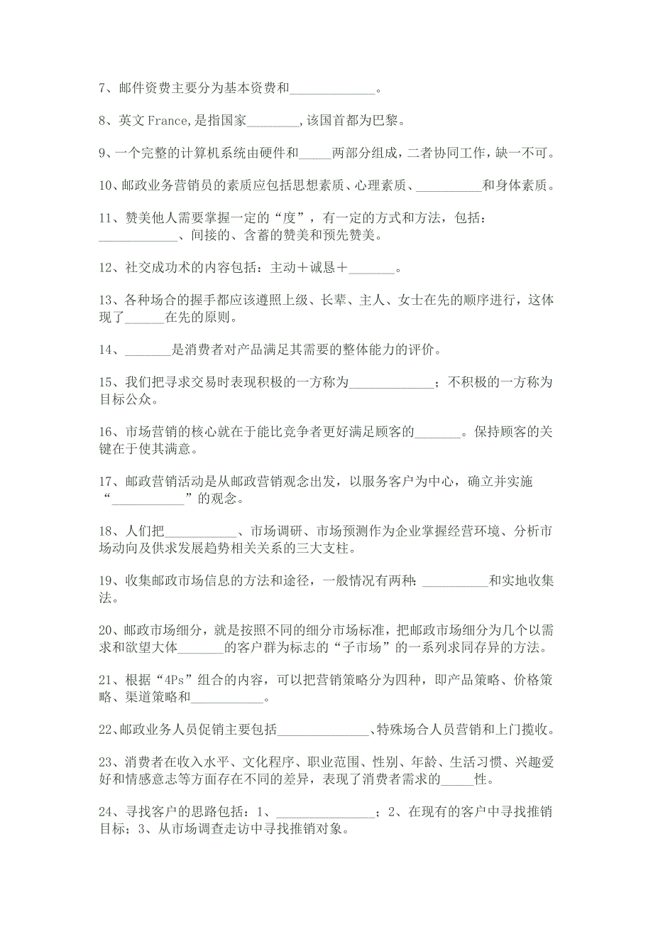 邮政业务营销员初级理论知识模拟试卷_第2页