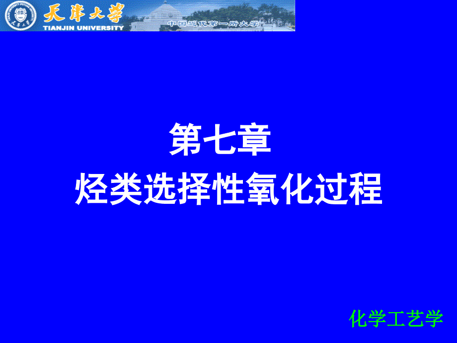 烃类选择性氧化过程课件_第1页