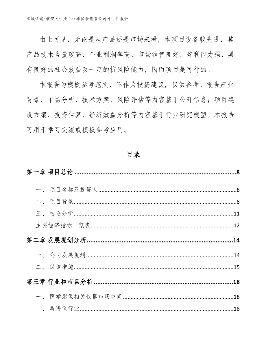 淮安关于成立仪器仪表销售公司可行性报告_第3页