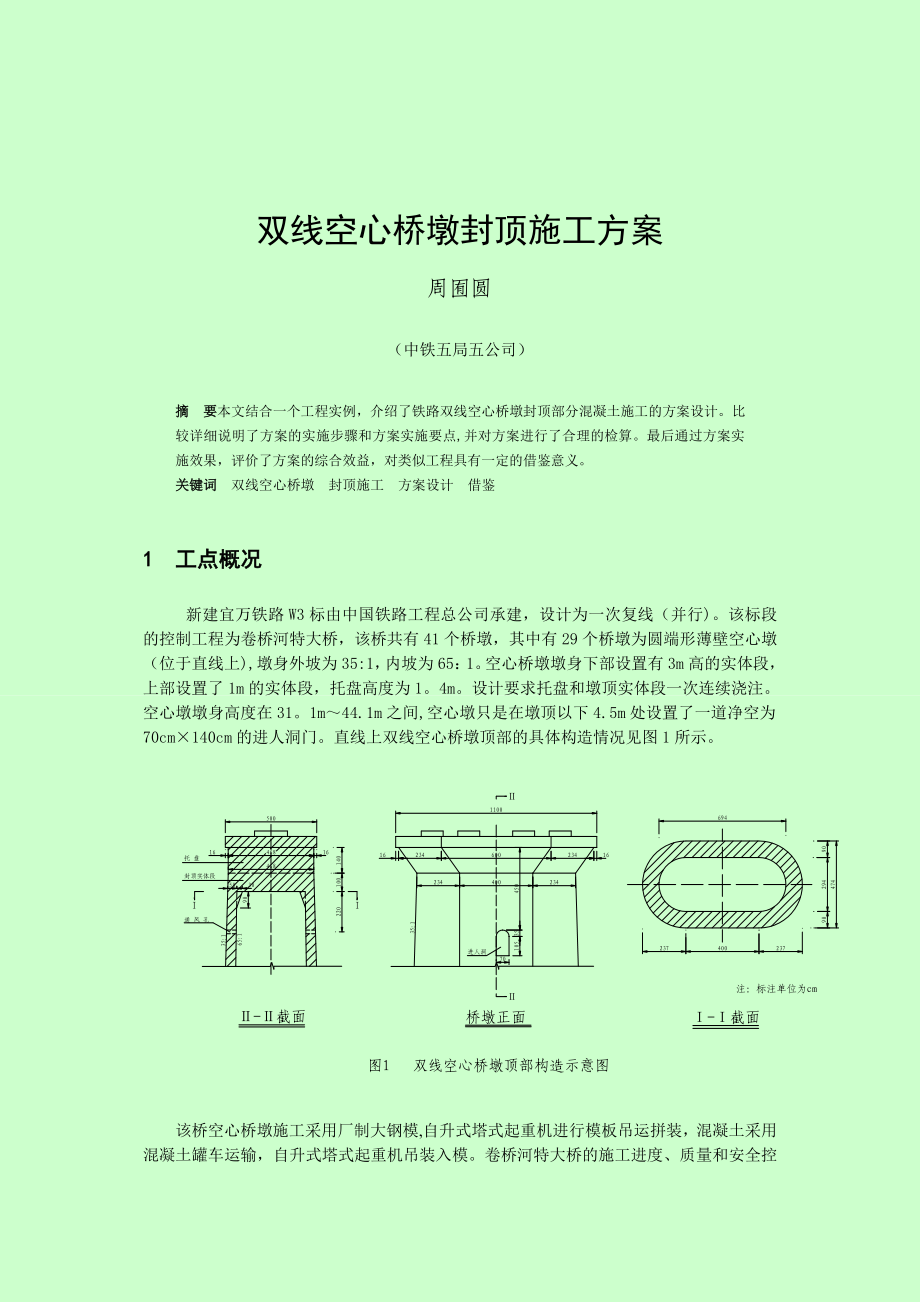 双线空心桥墩封顶施工方案_第1页