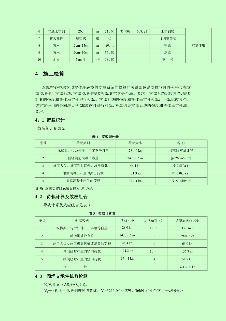 双线空心桥墩封顶施工方案_第4页