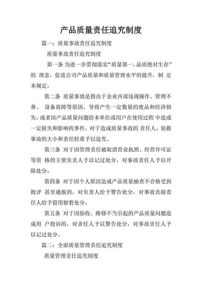 产品质量责任追究制度
