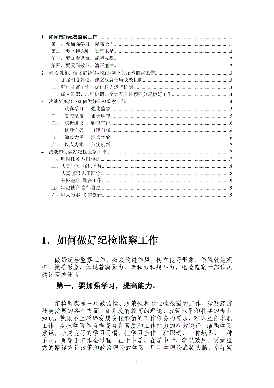 新形势下如何做好纪检监察工作65960_第1页