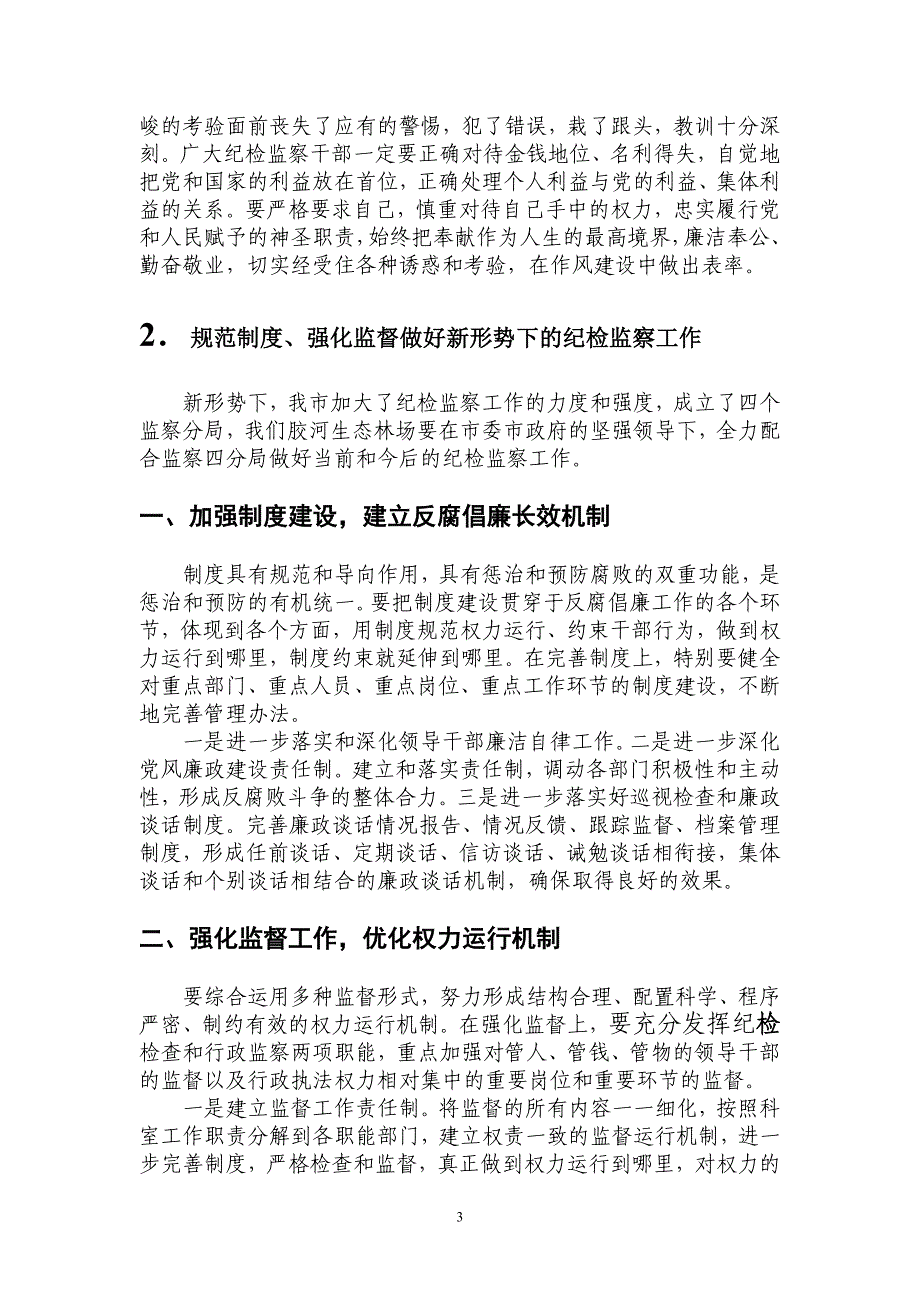 新形势下如何做好纪检监察工作65960_第3页