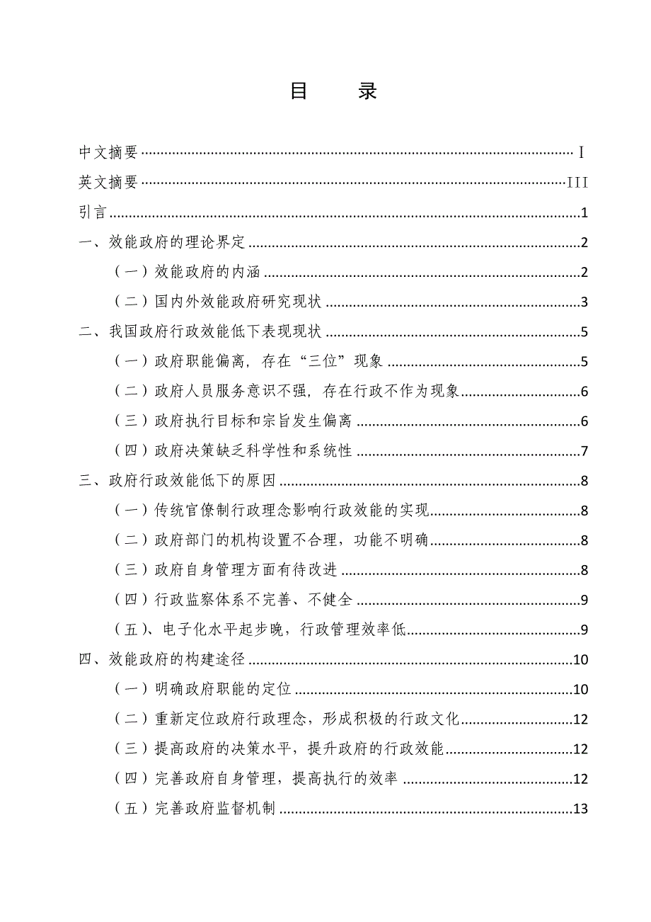 毕设论文--析浅效能政府的构建途径.doc_第4页