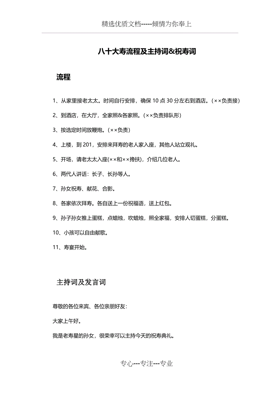 80大寿流程、主持词及发言稿_第1页