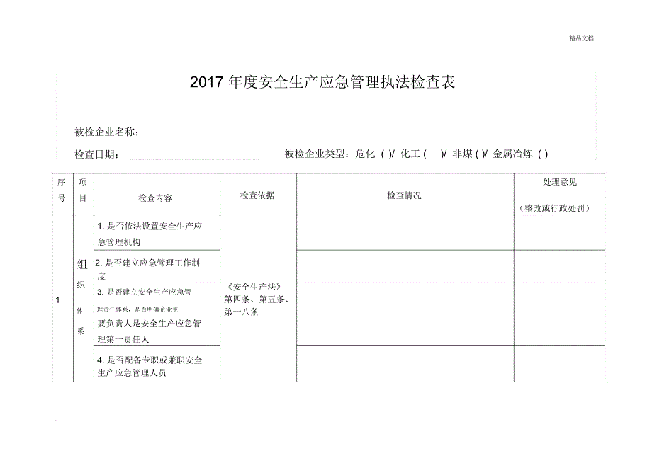 应急管理执法检查表_第1页