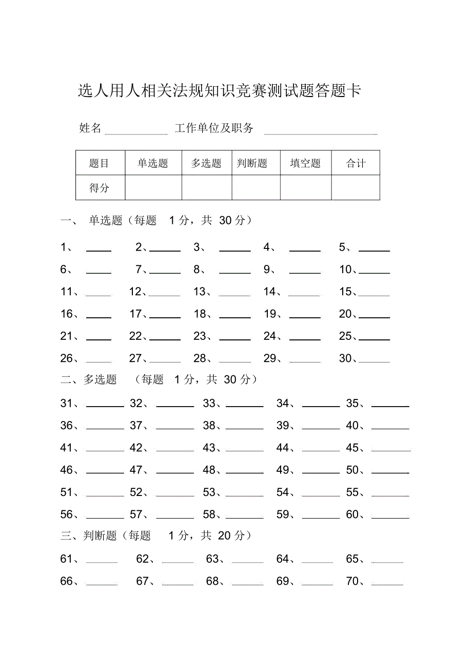 选人用人相关法规知识竞赛测试题答题卡_第1页