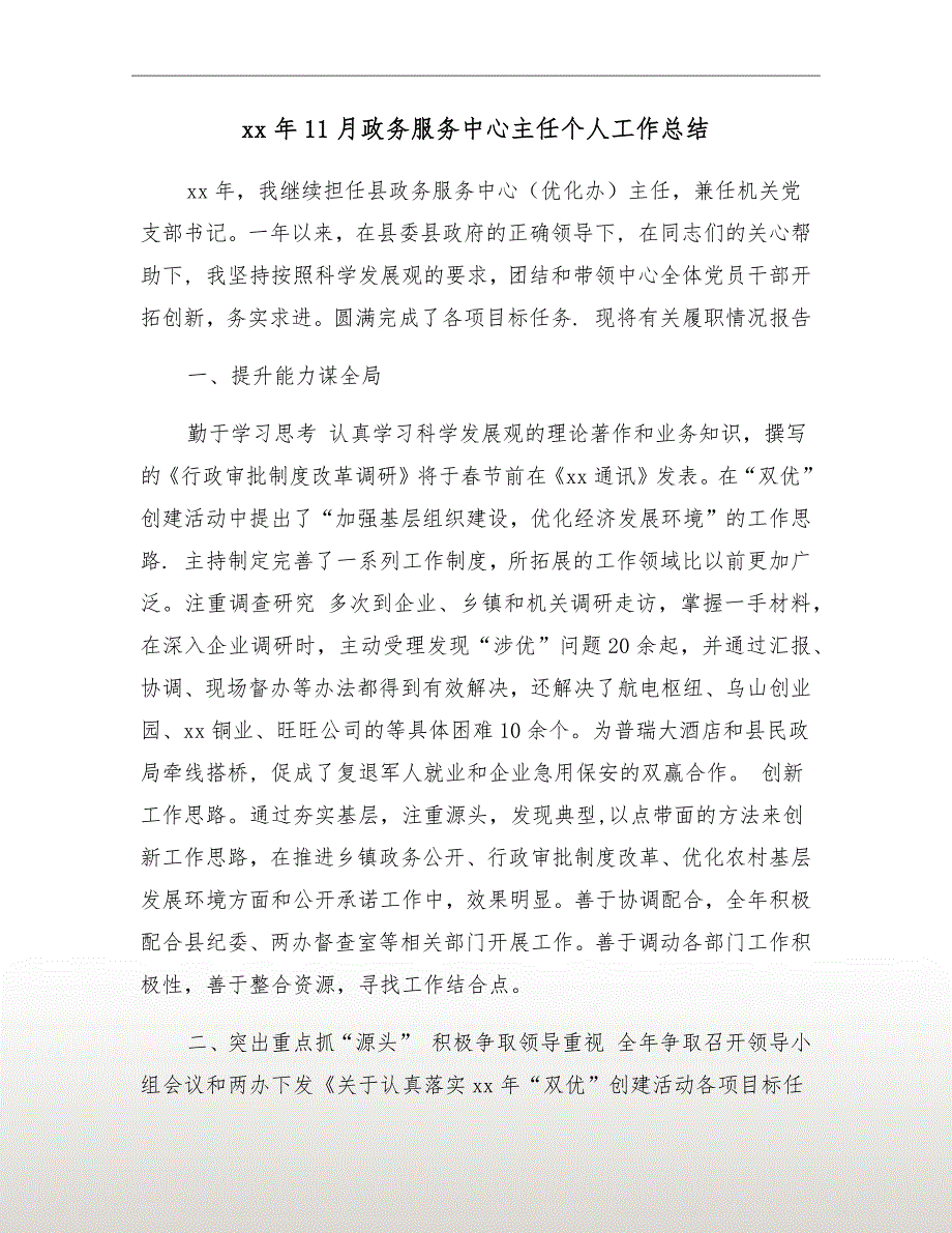 xx年11月政务服务中心主任个人工作总结_第2页