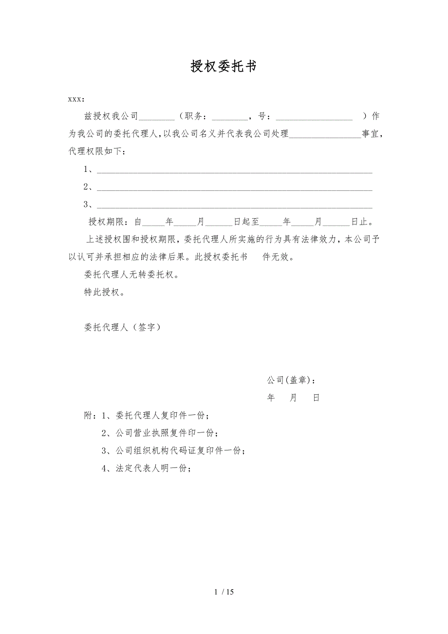 公司各类授权委托书模版_第1页