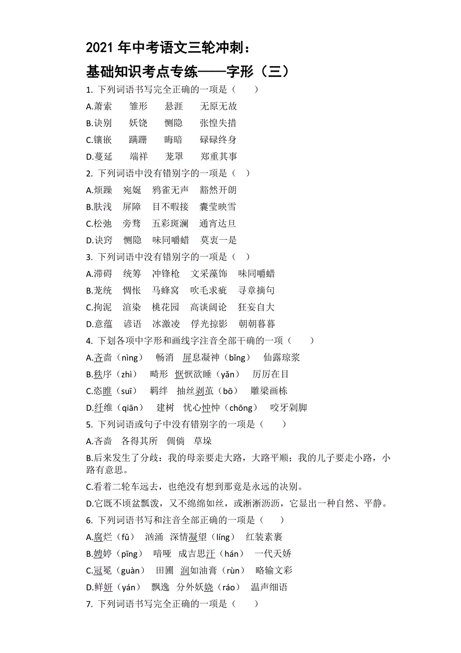 2021年中考语文三轮冲刺：基础知识考点专练—字形（三）【含答案】_第1页