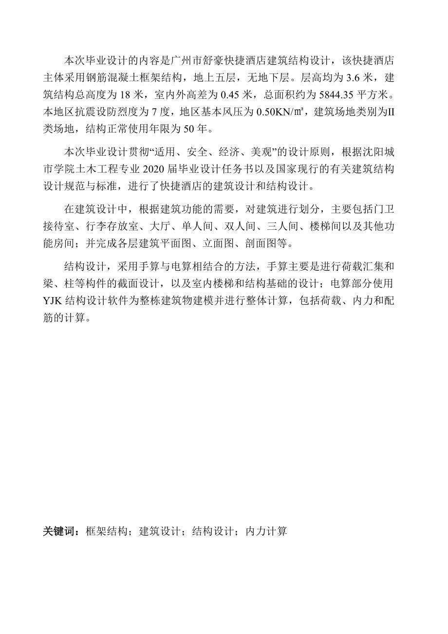 土木工程专业 广州市舒豪快捷酒店建筑结构设计不含图纸_第2页
