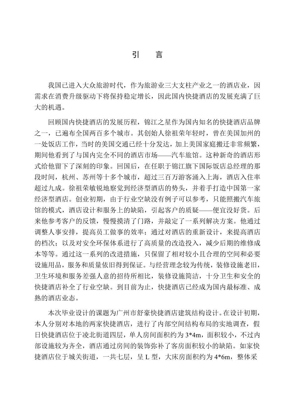 土木工程专业 广州市舒豪快捷酒店建筑结构设计不含图纸_第5页