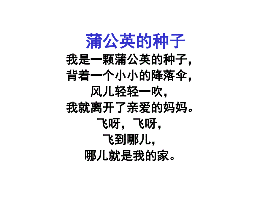 苏教版语文三年级上册《蒲公英》PPT课件_第1页