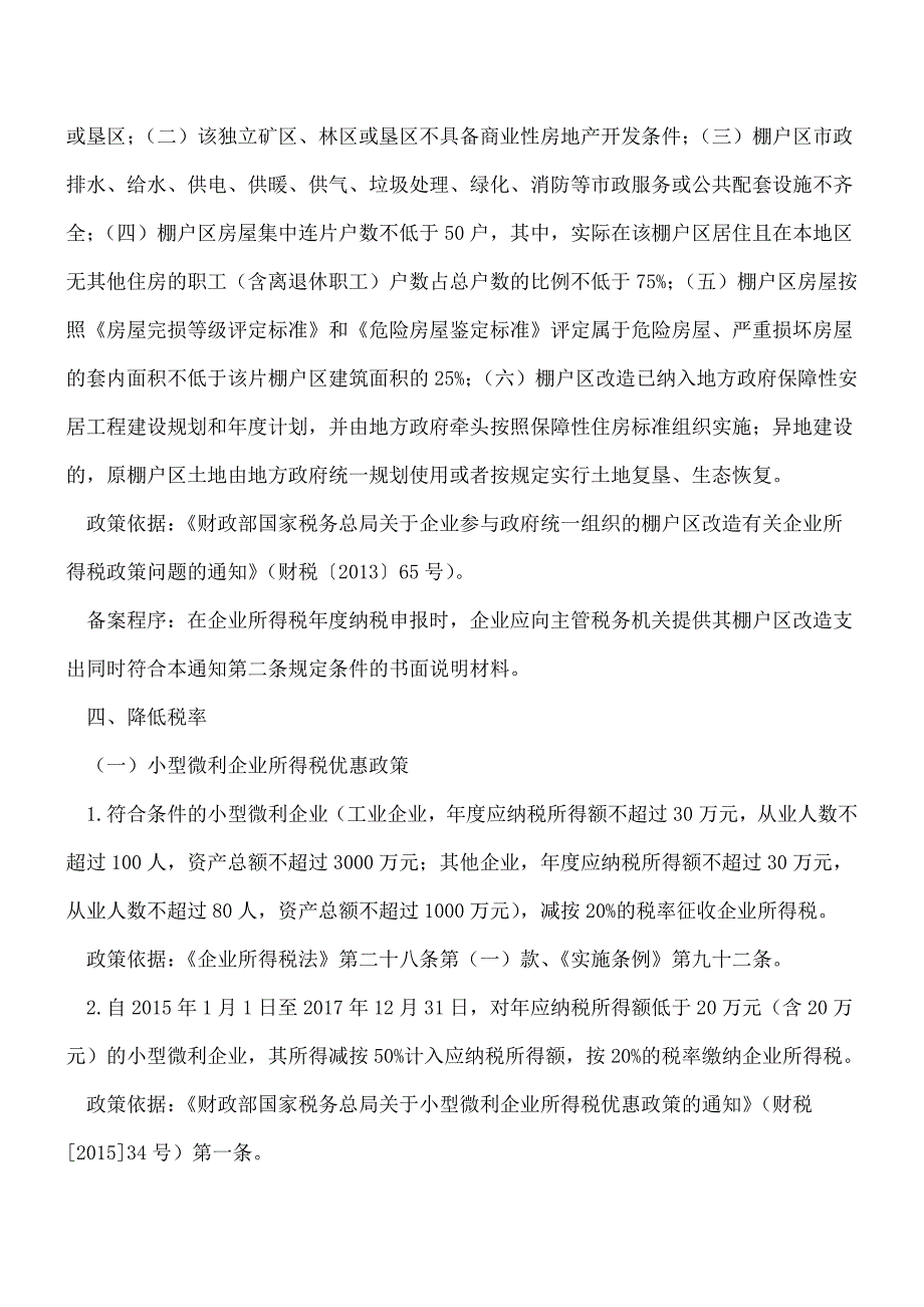 【热门】企业所得税优惠政策汇总.doc_第5页