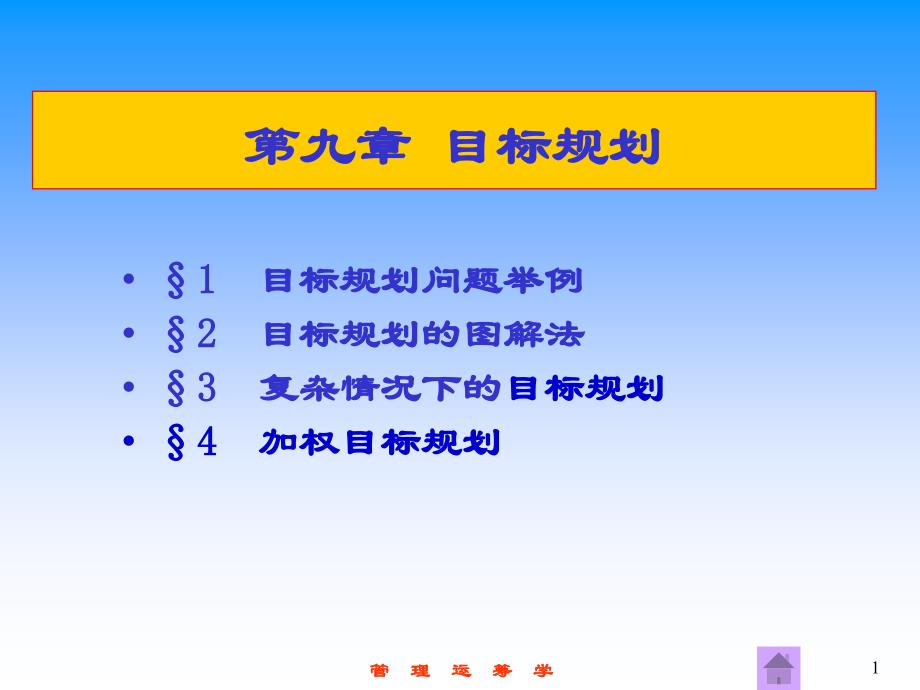 运筹学09目标规划_第1页