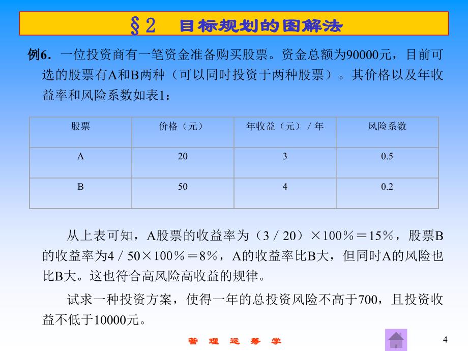 运筹学09目标规划_第4页