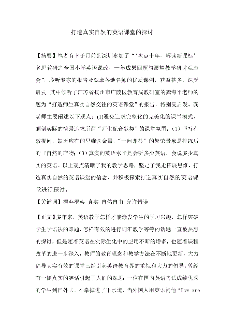 打造真实自然的英语课堂的探讨.doc_第1页