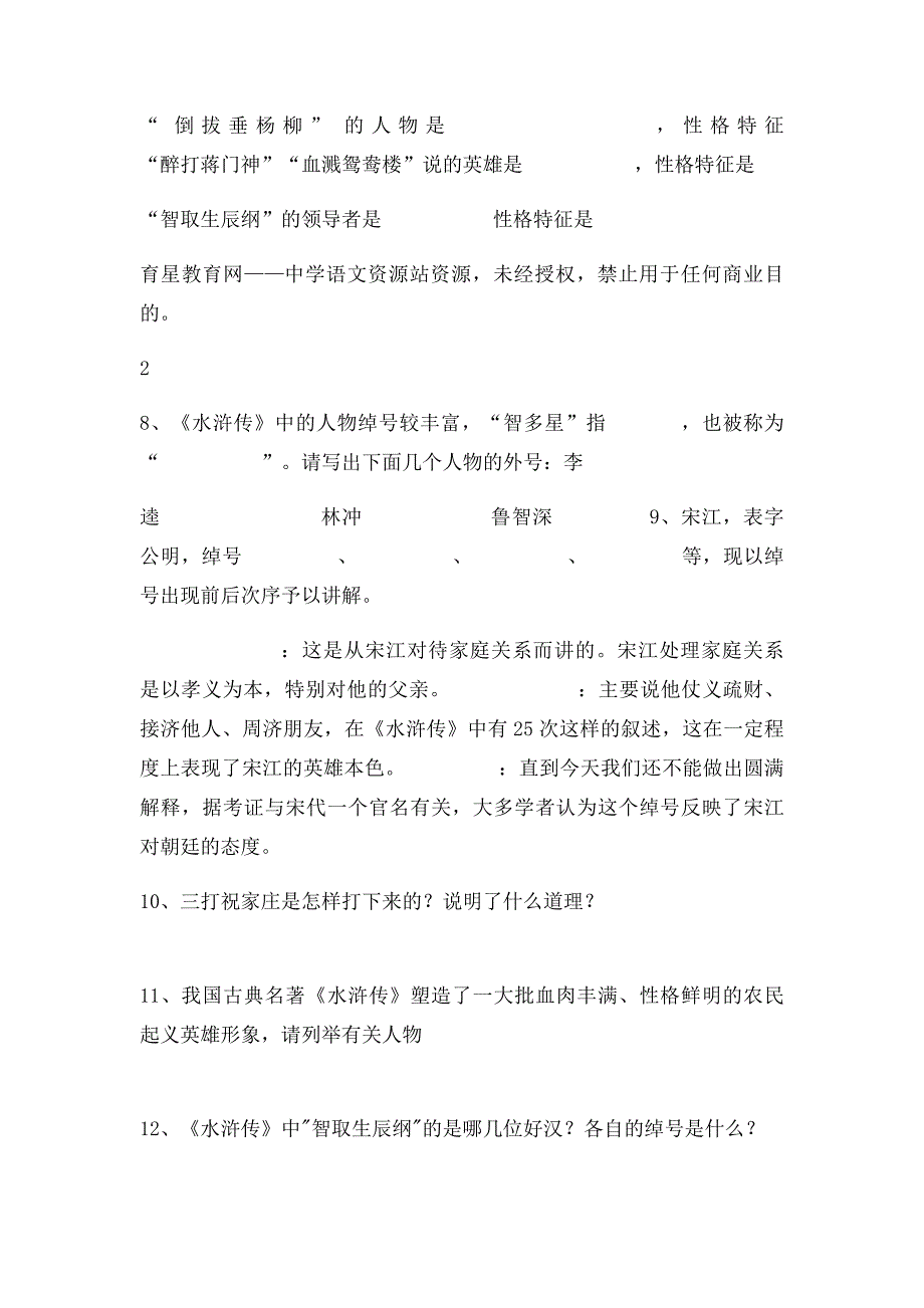 《水浒传》名著导读练习及答案_第4页