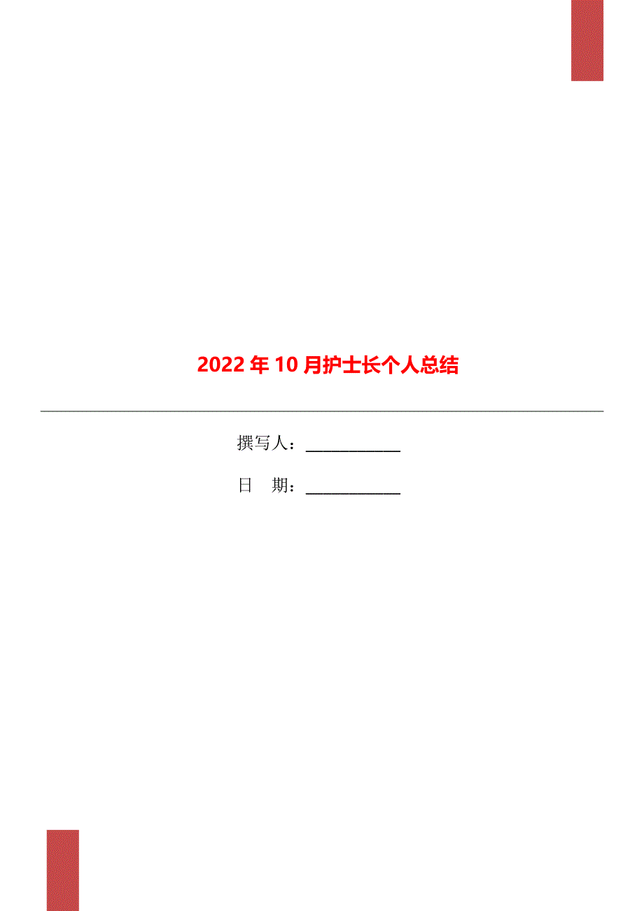 2022年10月护士长个人总结_第1页