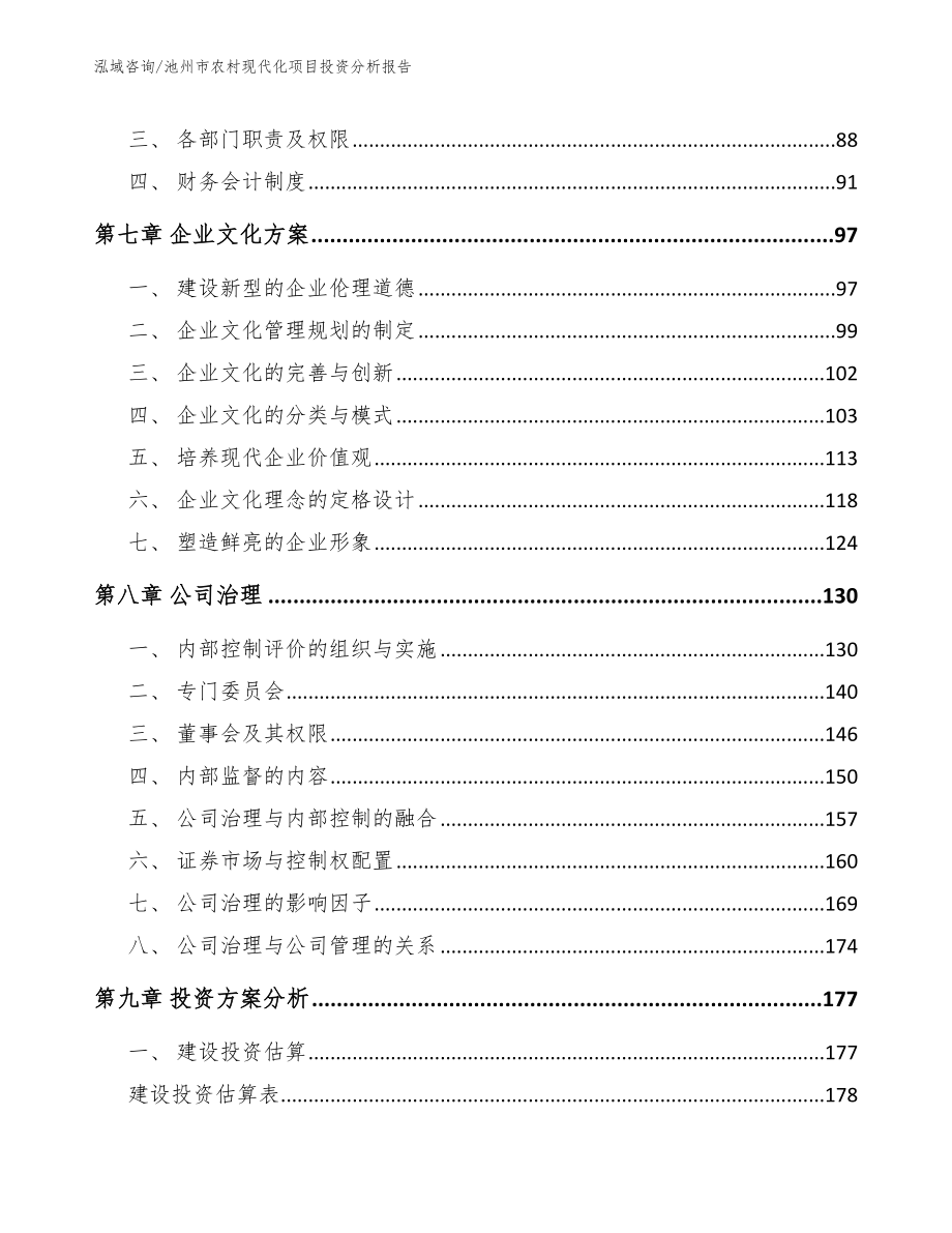 池州市农村现代化项目投资分析报告参考模板_第4页