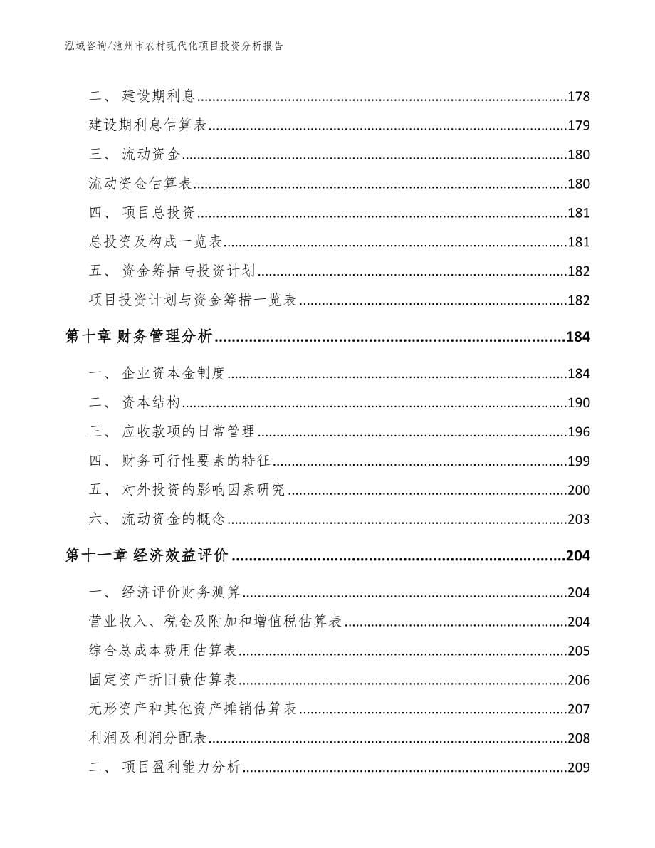 池州市农村现代化项目投资分析报告参考模板_第5页