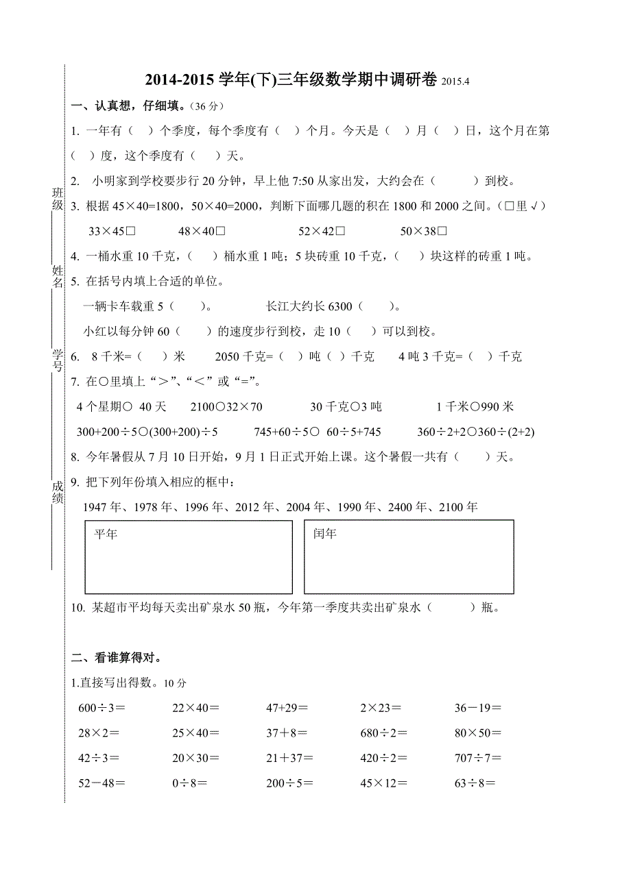 2014-2015(下)三年级数学期中调研卷.doc_第1页