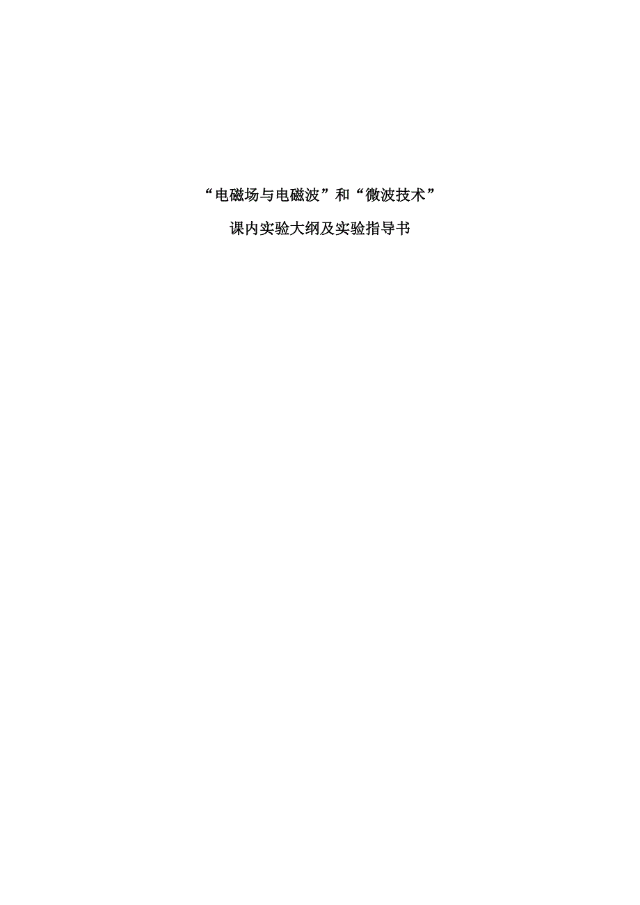 “电磁场与电磁波”和“微波技术”实验大纲及指导说明书.doc_第1页
