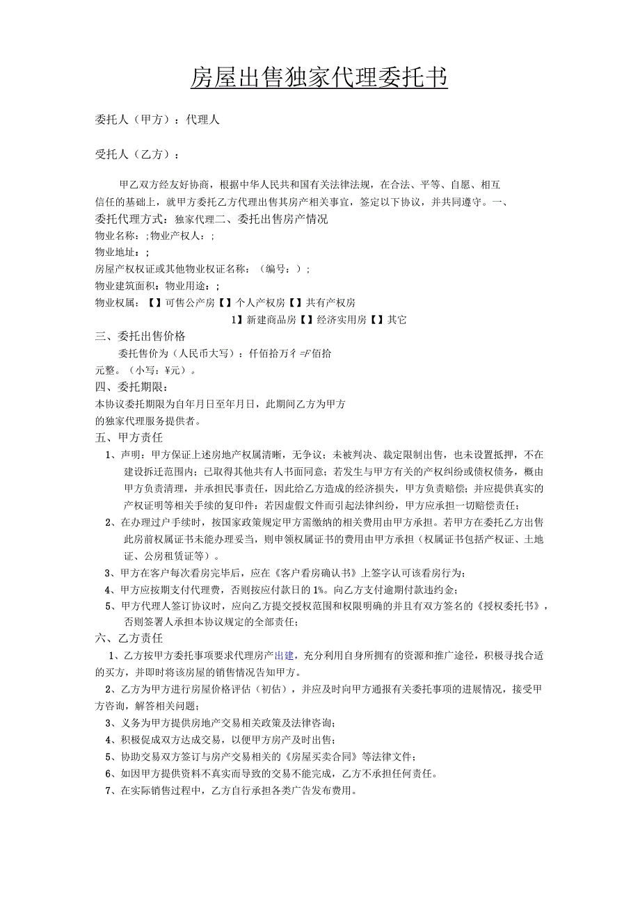 房屋出售独家代理委托书_第1页