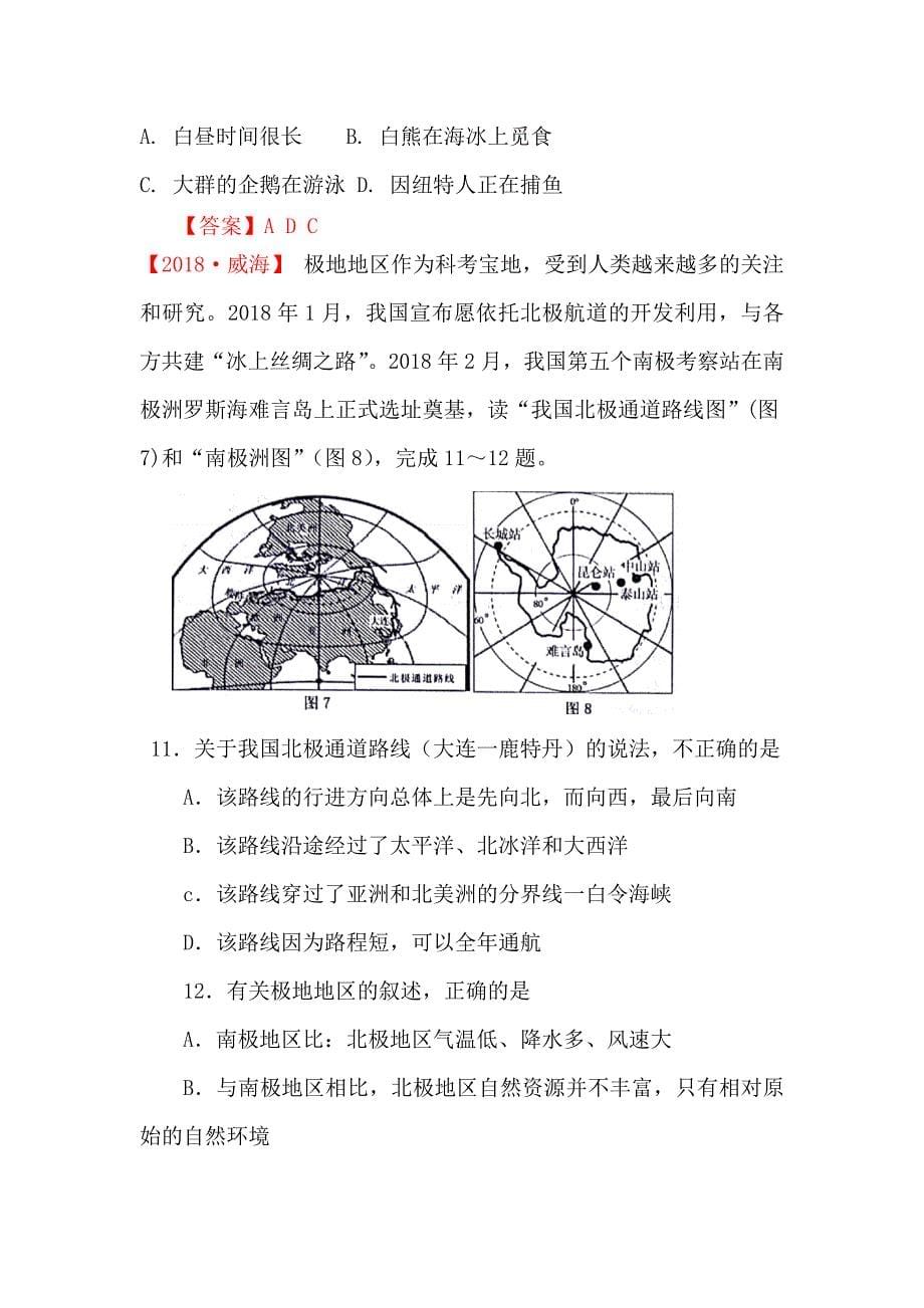 2018年全国各地地理中考题汇编：极地地区_第5页