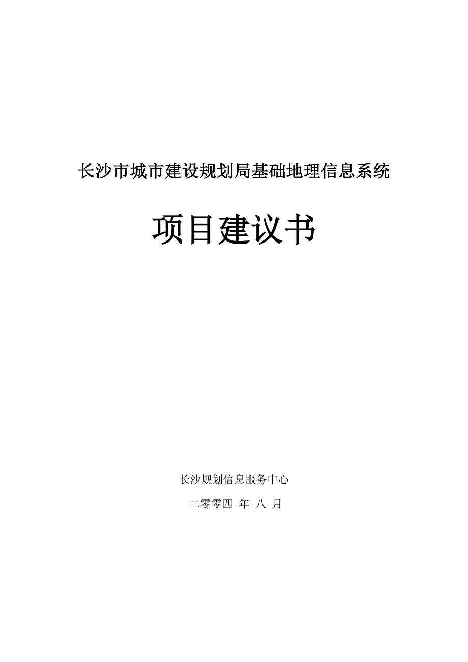 长沙市城市建设规划局基础地理信息系统项目建议书_第1页