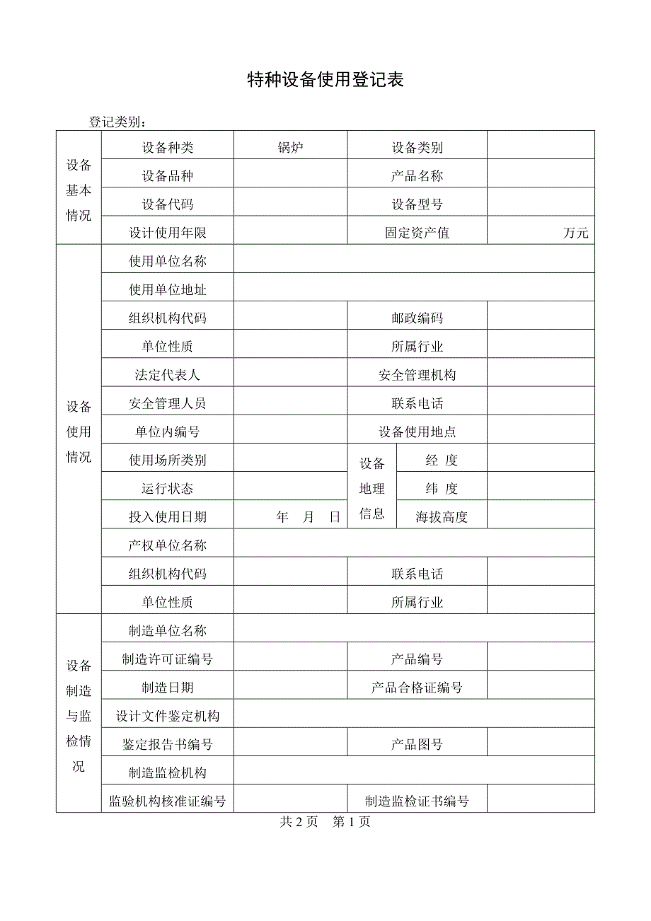 特种设备使用登记表(锅炉)_第1页