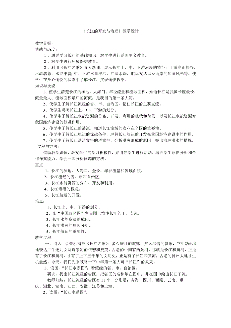 长江的开发与治理教学设计.doc_第1页