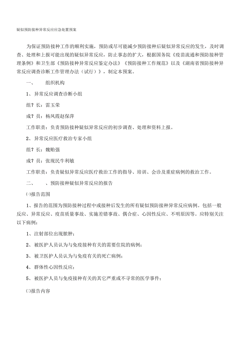 疑似预防接种异常反应应急处置预案_第1页