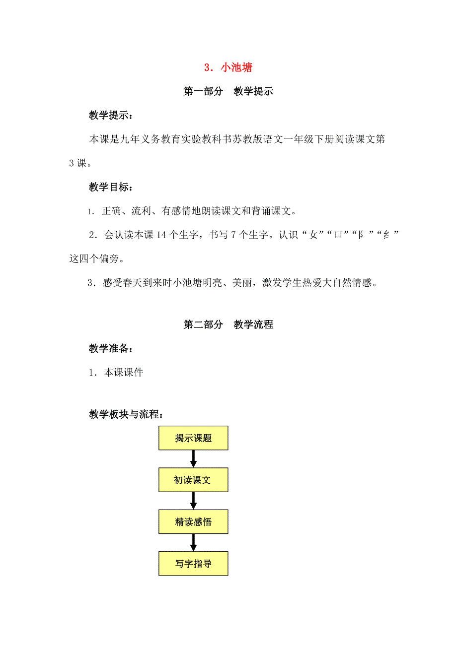 一年级语文下册3小池塘教案苏教版_第1页