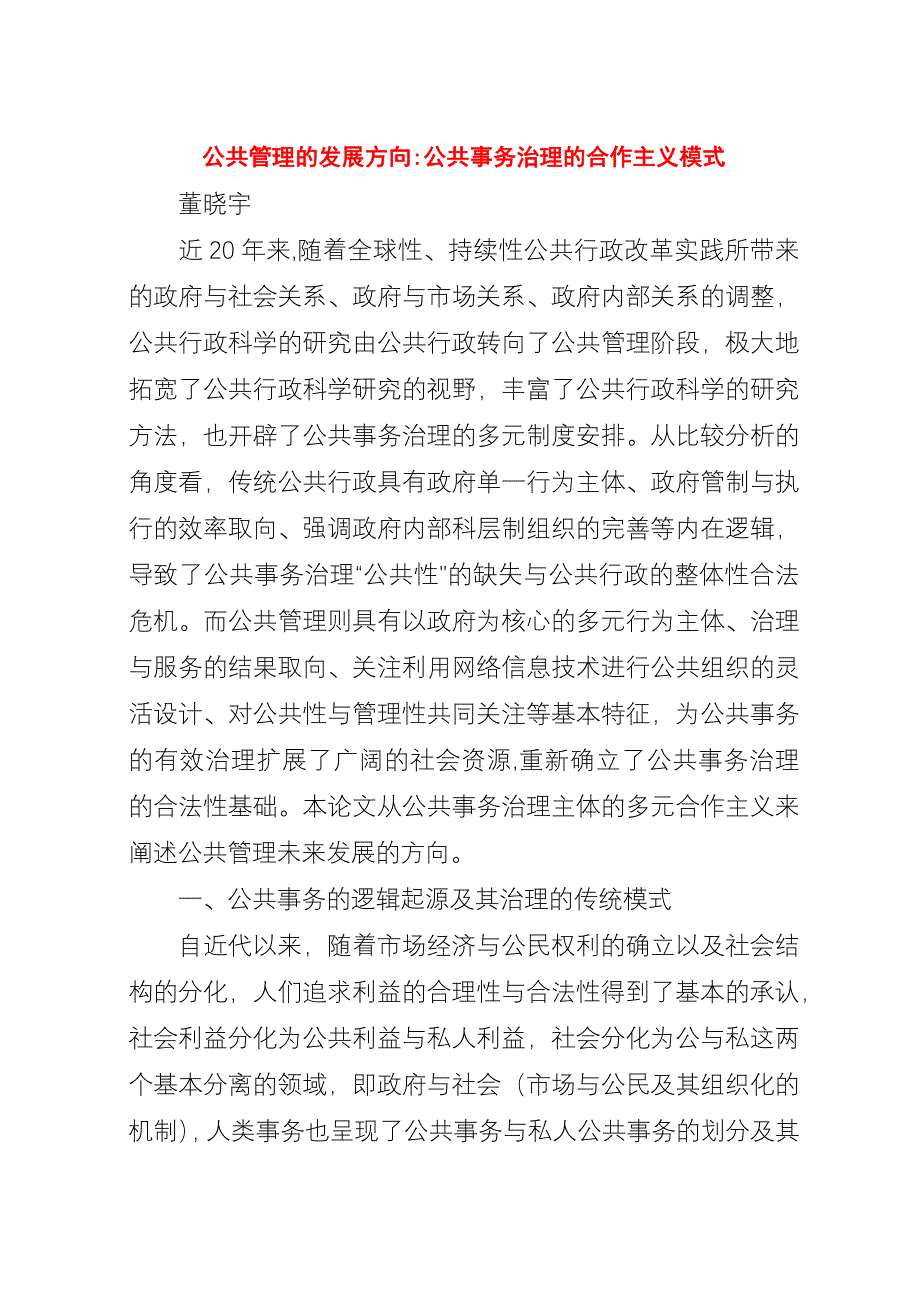 公共管理的发展方向：公共事务治理的合作主义模式.docx_第1页