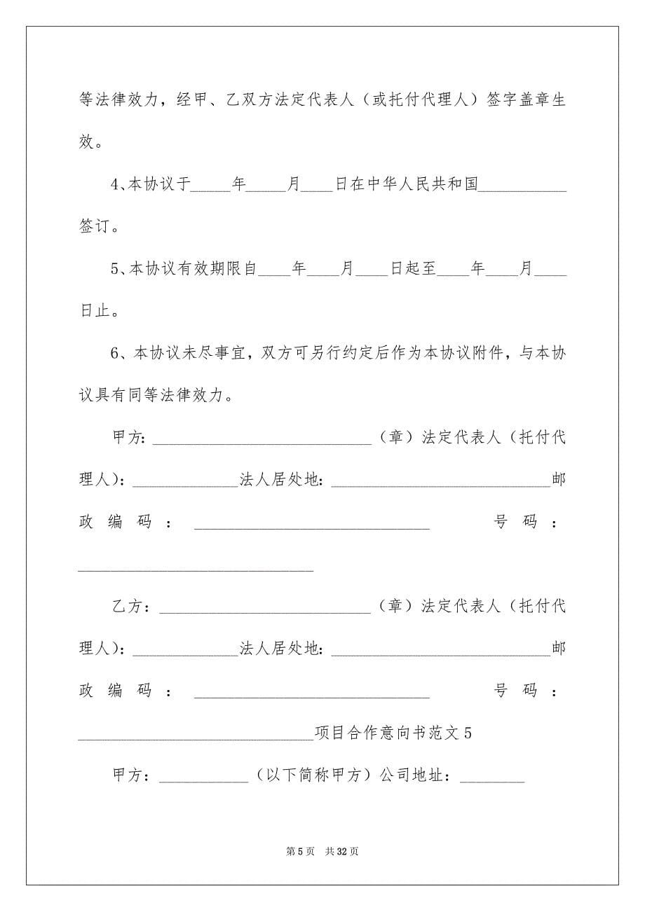 2023年项目的合作意向书92范文.docx_第5页