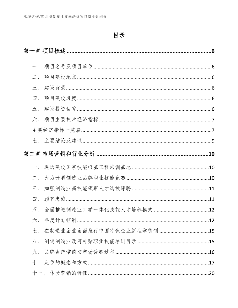 四川省制造业技能培训项目商业计划书_第1页