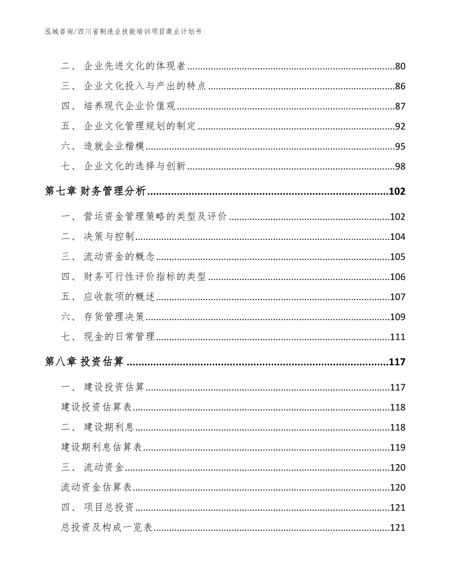四川省制造业技能培训项目商业计划书_第3页