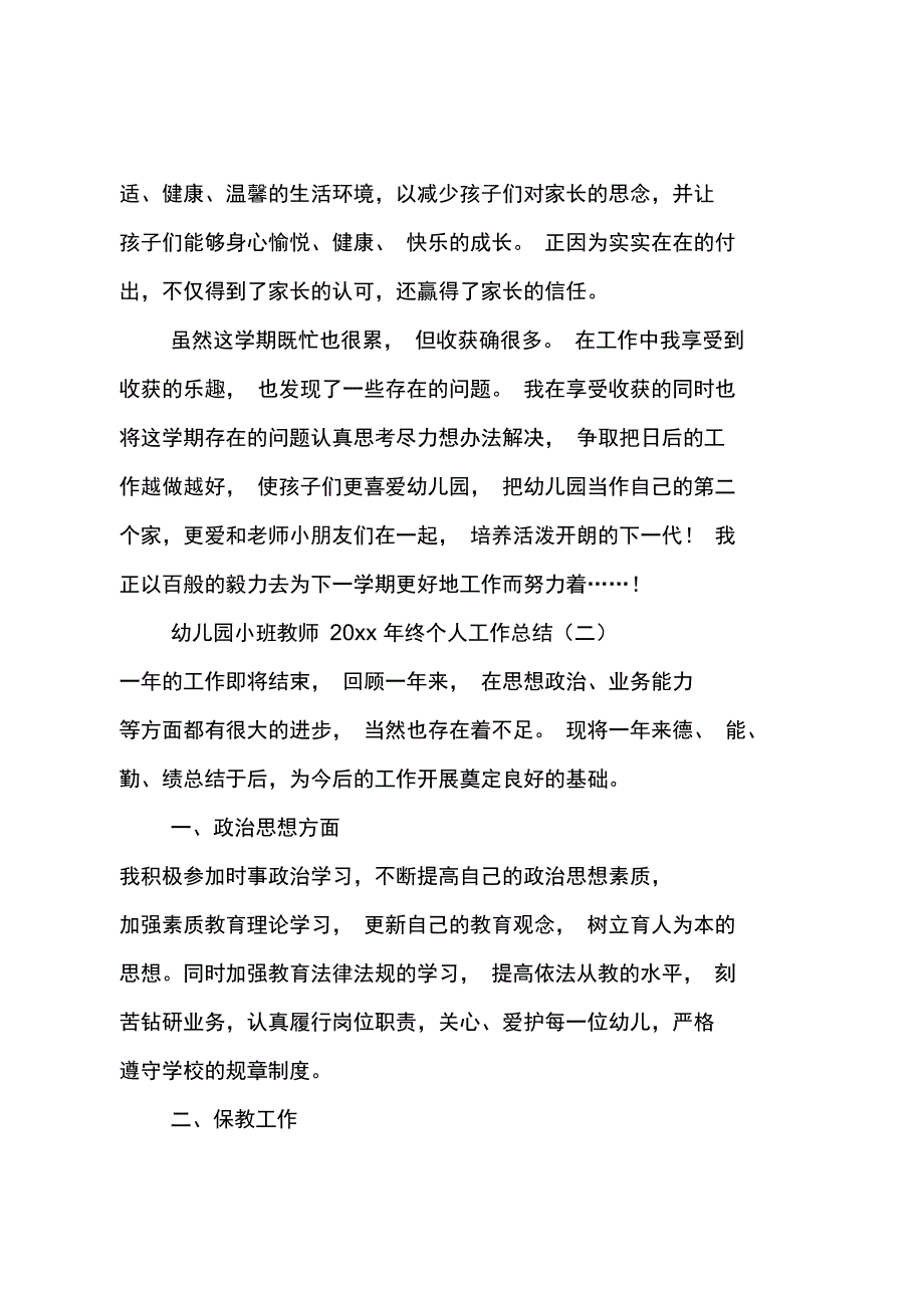 幼儿园小班教师20xx年终个人工作总结_第4页