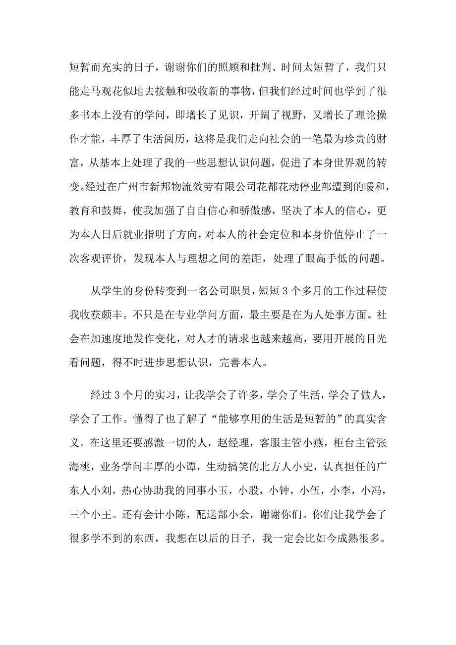 2023精选物流实习报告范文锦集9篇_第5页
