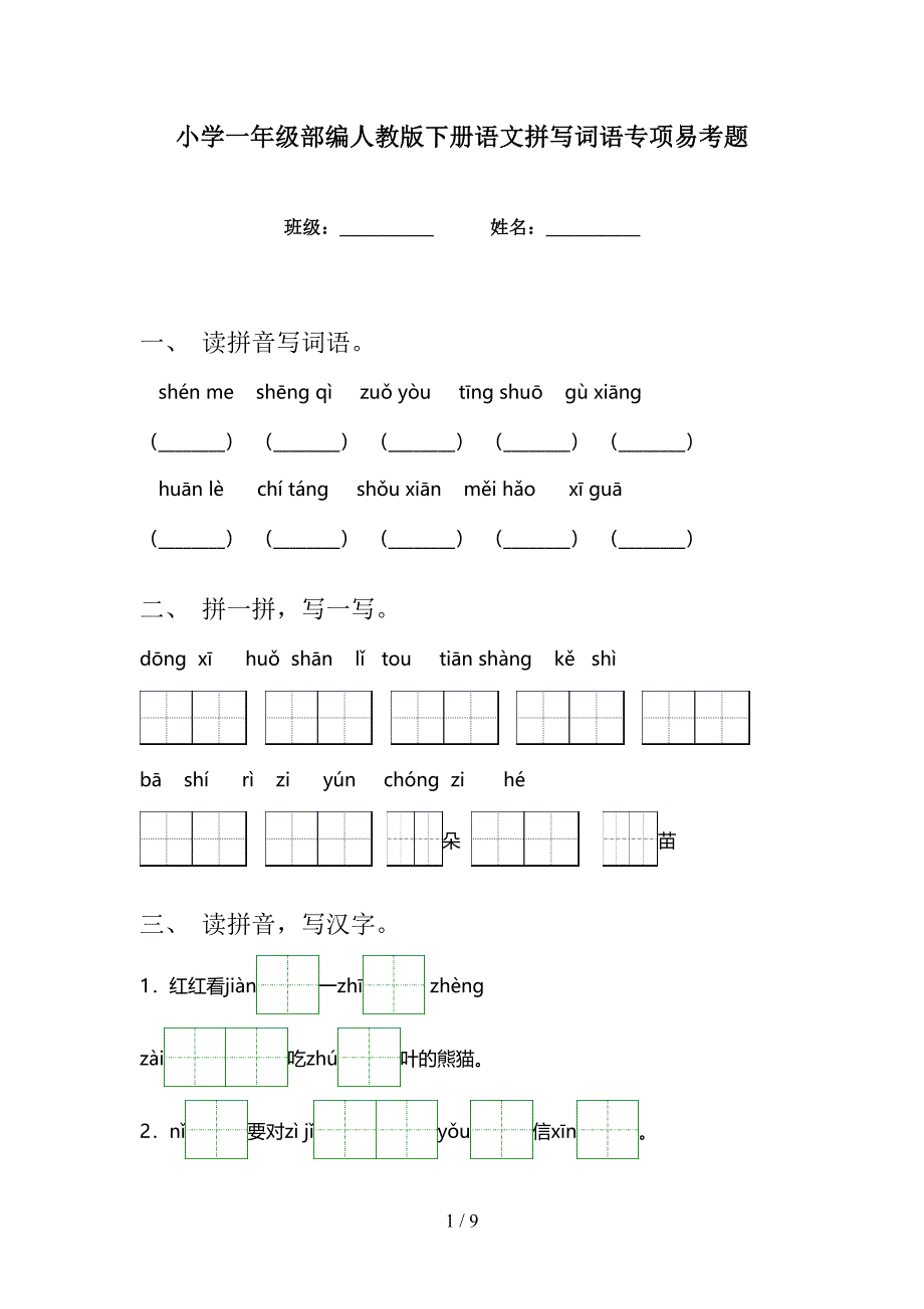 小学一年级部编人教版下册语文拼写词语专项易考题_第1页