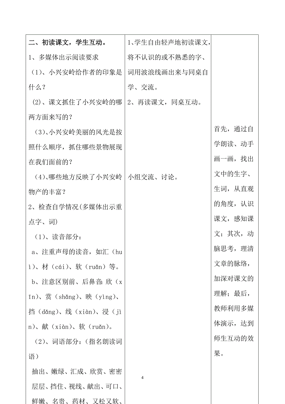 人教版三年级语文上册《美丽的小兴安岭》教学设计-崔洁莉_第4页