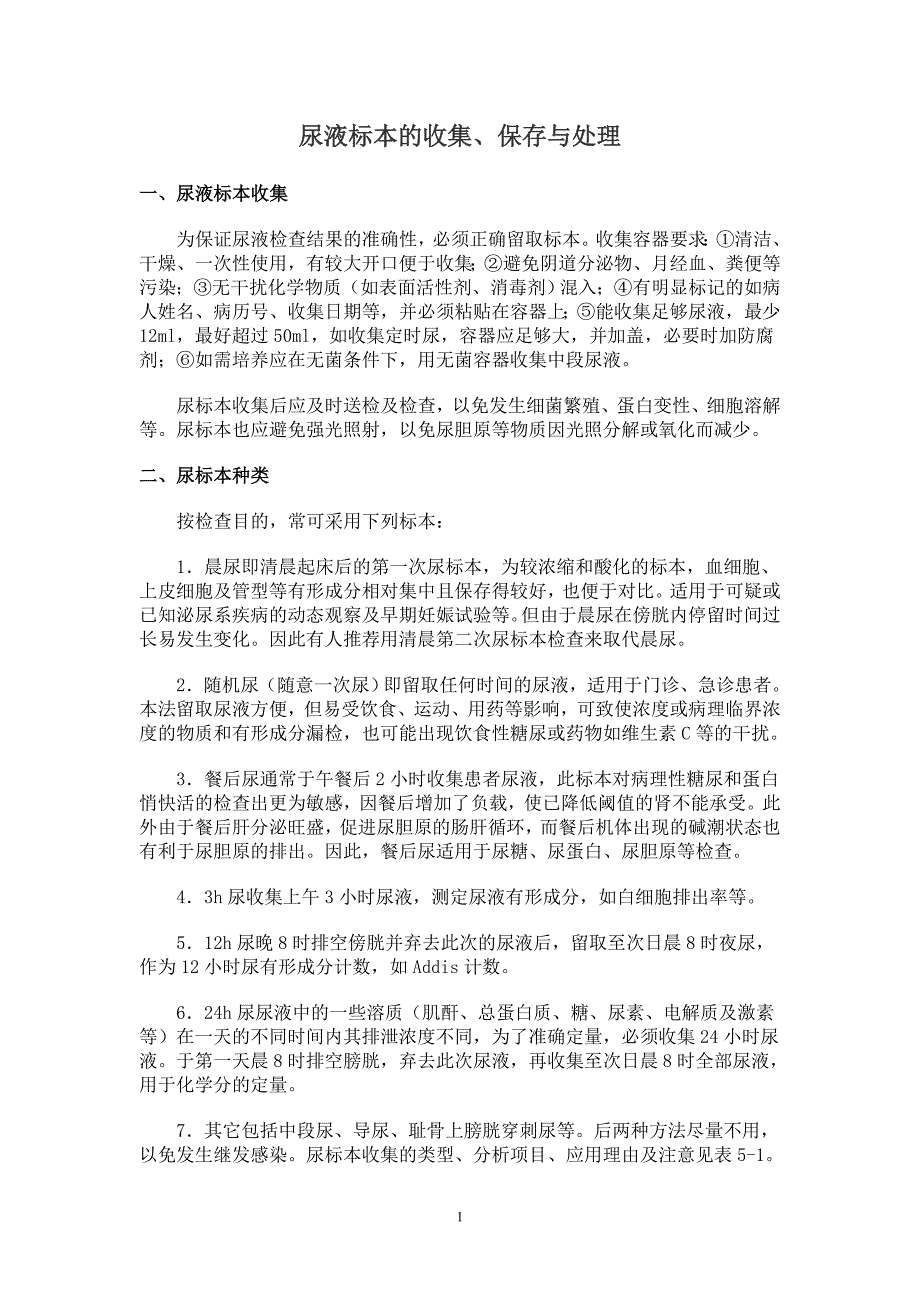尿液标本的收集、保存与处理.doc_第1页